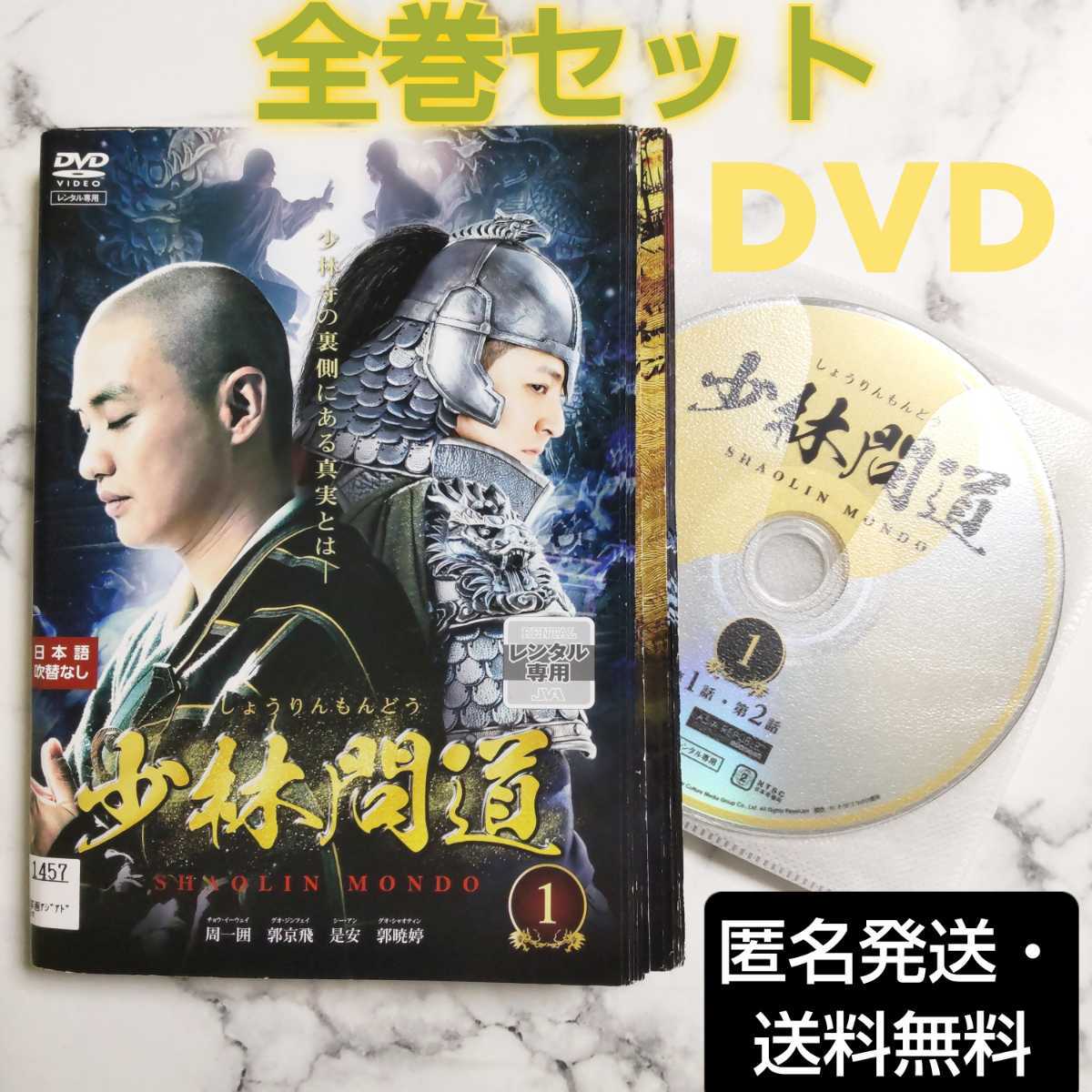 チョウ・イーウェイ ★グオ・ジンフェイ『少林問道』レンタル落ちDVD★全巻★中国ドラマ_画像1