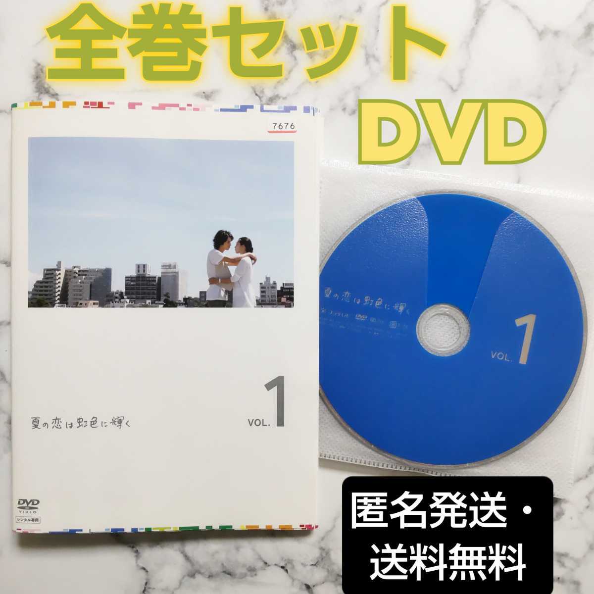 松本潤★竹内結子『夏の恋は虹色に輝く』レンタル落ちDVD★全巻