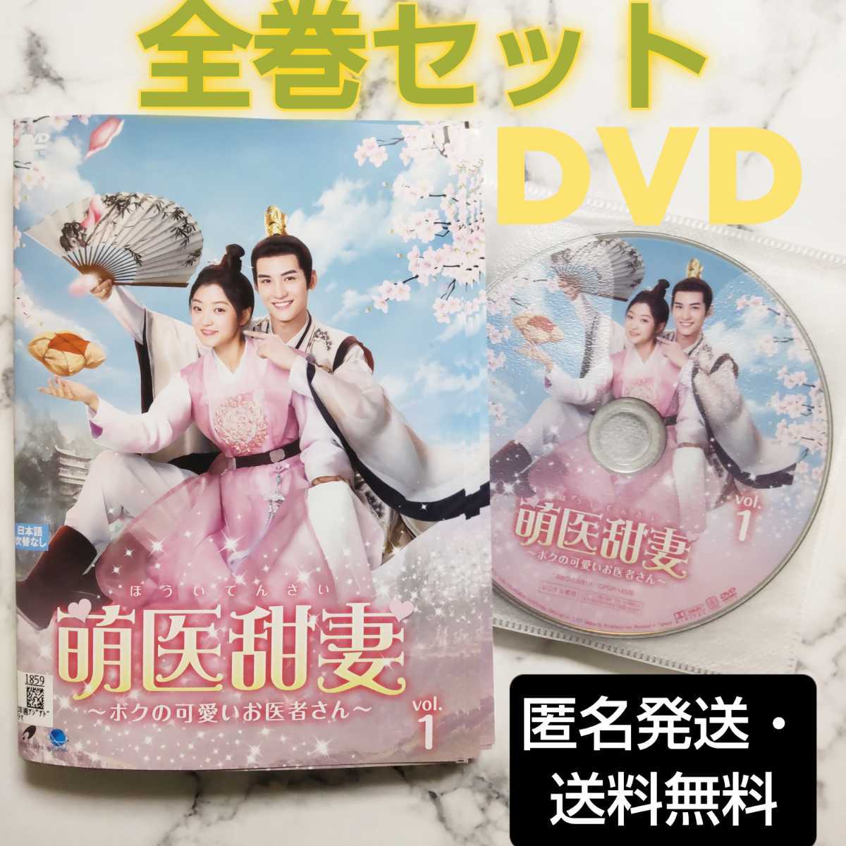 スン・チエン『萌医甜妻～ボクの可愛いお医者さん～』レンタル落ちDVD★全巻★中国ドラマ_画像1