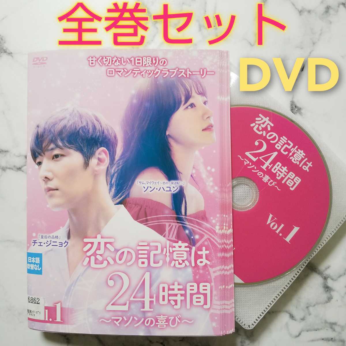 チェ・ジニョク『恋の記憶は24時間～マソンの喜び～』レンタル落ちDVD★全巻★韓国ドラマ