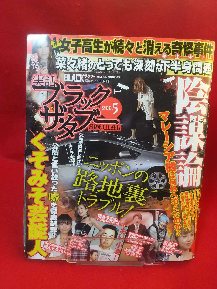 ★袋とじ未開封★【実話】ブラックザ・タブー vol.5 すっぴん・ザ・タブー/有村架純・前田敦子・綾瀬はるか・北川景子・佐々木希・etc._画像1