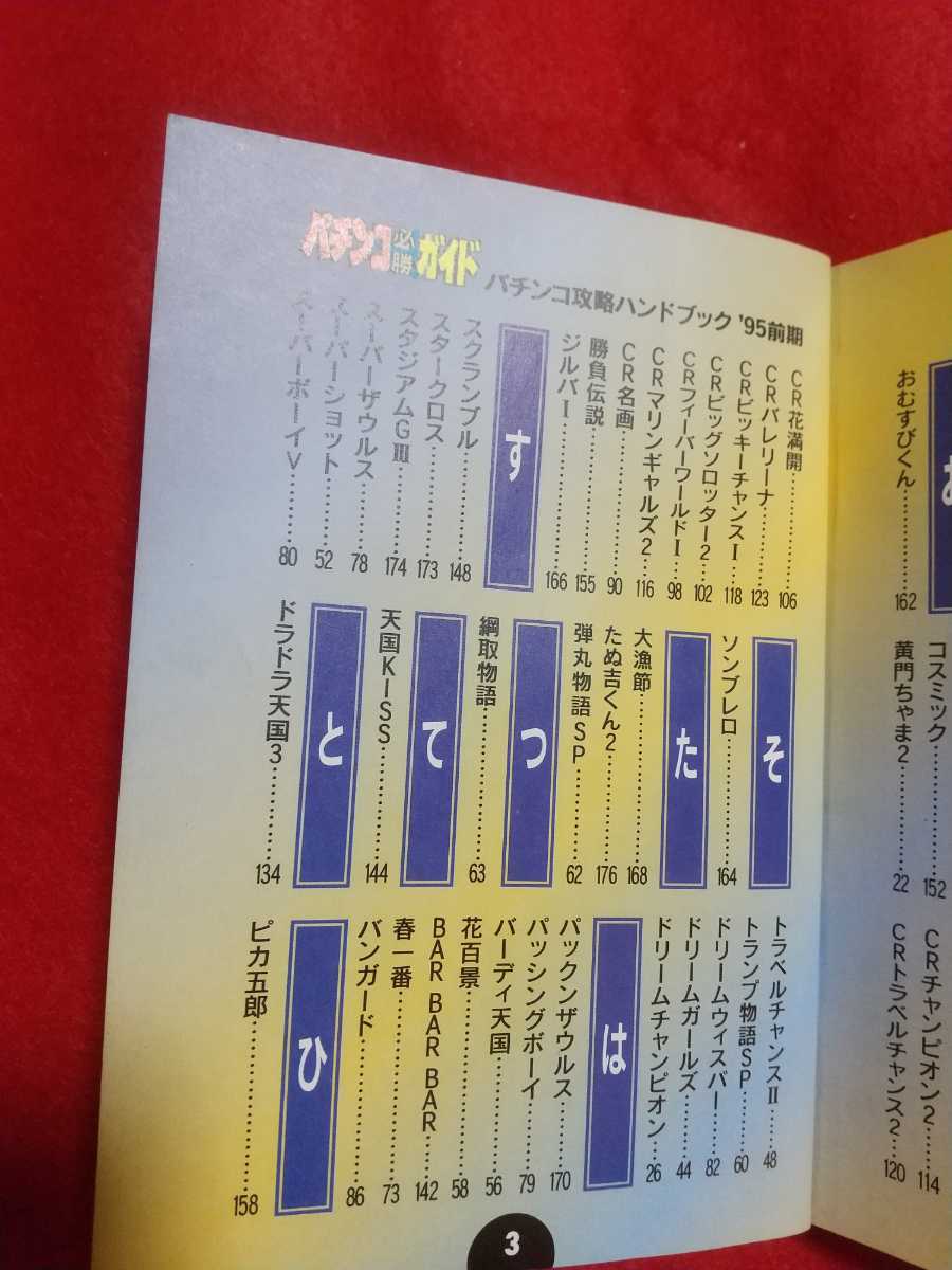 [ pachinko certainly . guide ] pachinko .. hand book \'95 year previous term yellow ....2* flower full .* contest legend *... kun *. taking monogatari * spring most * adventure island *etc.