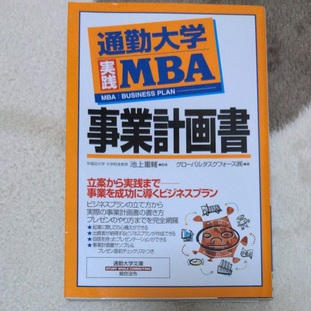 通勤大学実践ＭＢＡ事業計画書（通勤大学文庫）