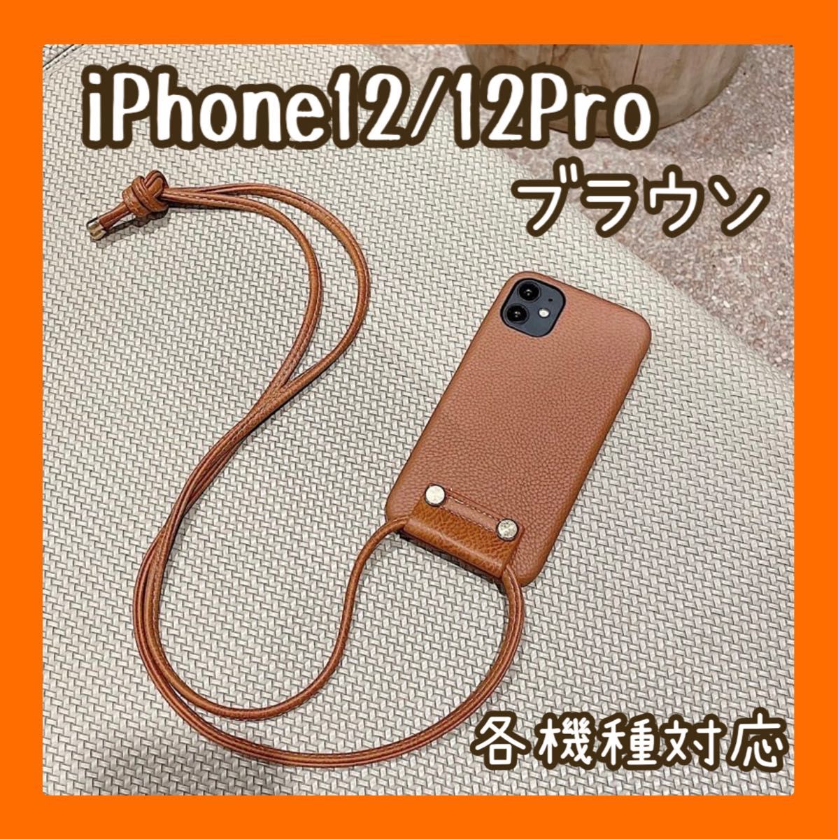 数量限定 大人気 iPhone12/12Pro iPhoneケースブラウン ショルダー 携帯ケース 韓国