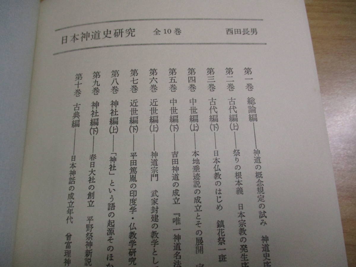 Bibian 比比昂- 2A1-4 『西田長男「日本神道史研究」全10巻月報多数付