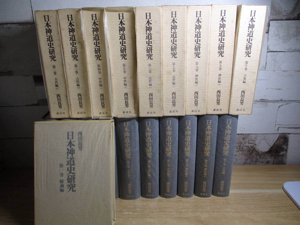 在庫処分大特価!!】 『西田長男「日本神道史研究」全10巻 2A1-4 月報