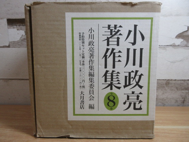 2C1-3 [ Ogawa .. work work compilation all 8 volume Ogawa .. work work compilation committee compilation . entering set ] large month bookstore 