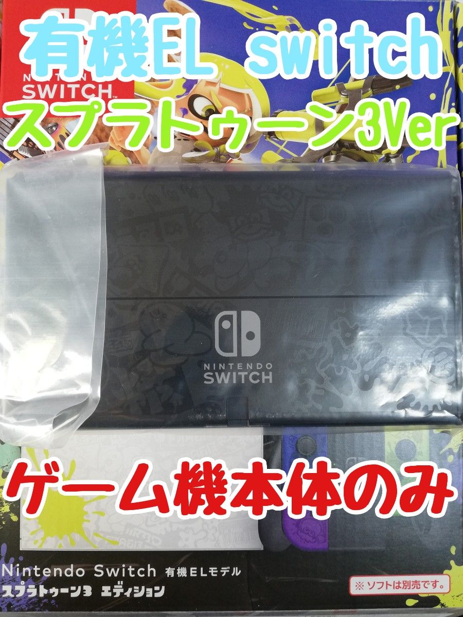 新品・保証書あり】有機EL Switch本体 スプラトゥーン3エディション