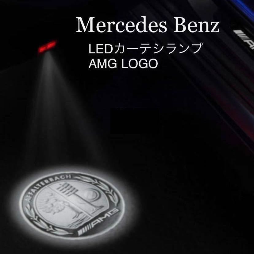 Mercedes Benz NEWロゴ カーテシランプ LED 純正オプション互換品 C257 