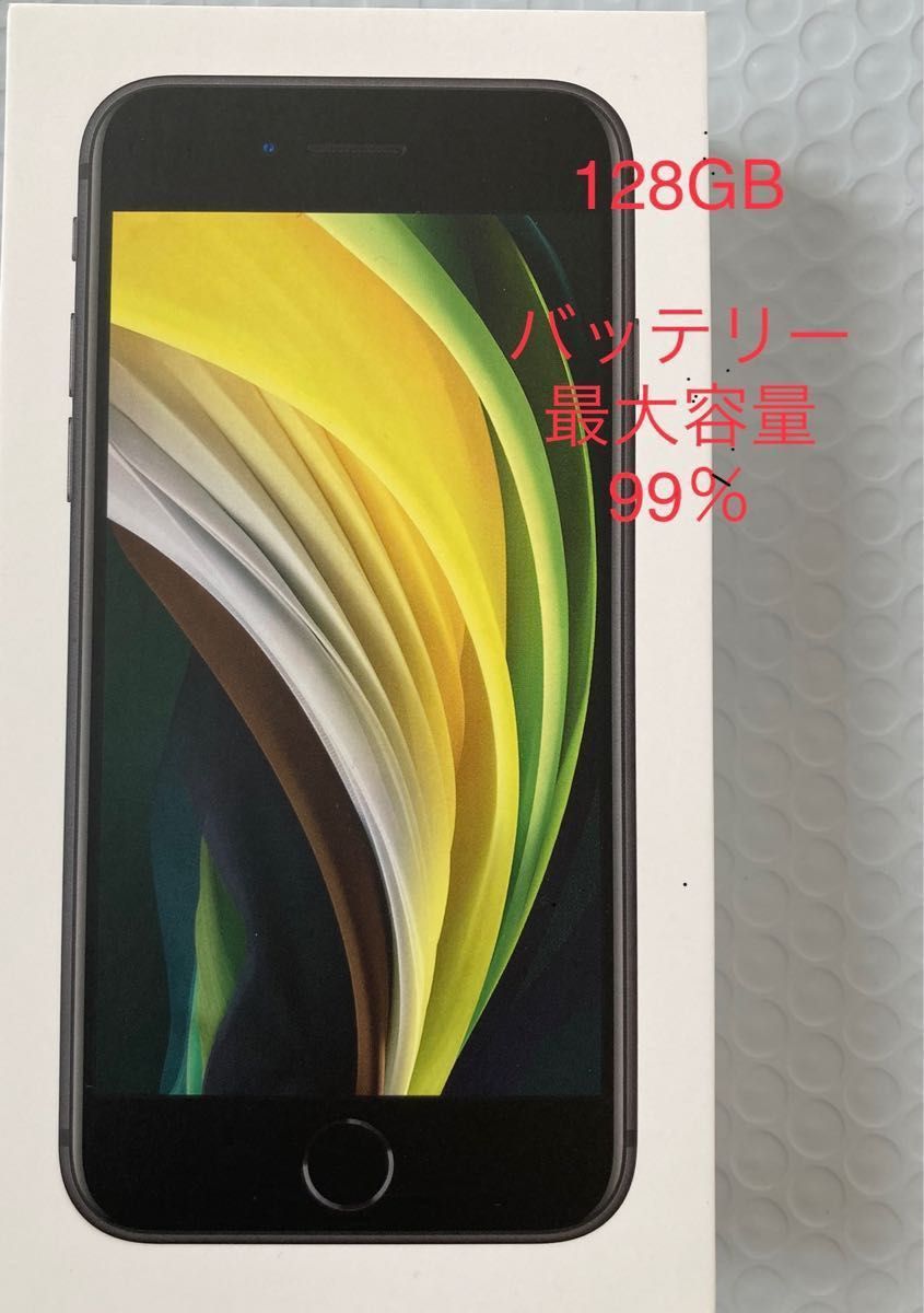 送料込 新品同様 iPhone SE2 バッテリー最大容量99% 白 128GB econet.bi