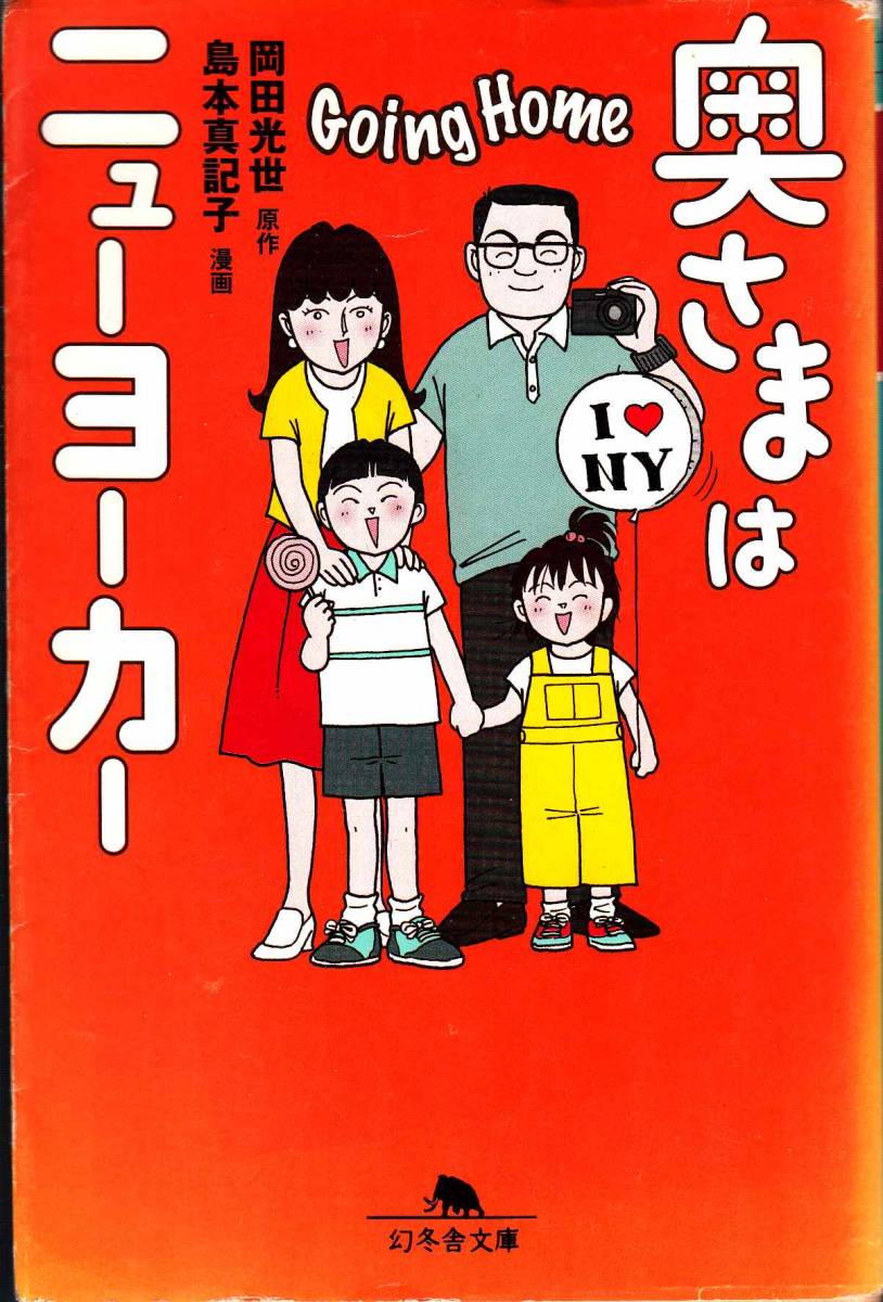 岡田光世『奥さまはニューヨーカー Going Home』（幻冬社文庫、平成21年 初版）、カバー付き。293頁。_画像1