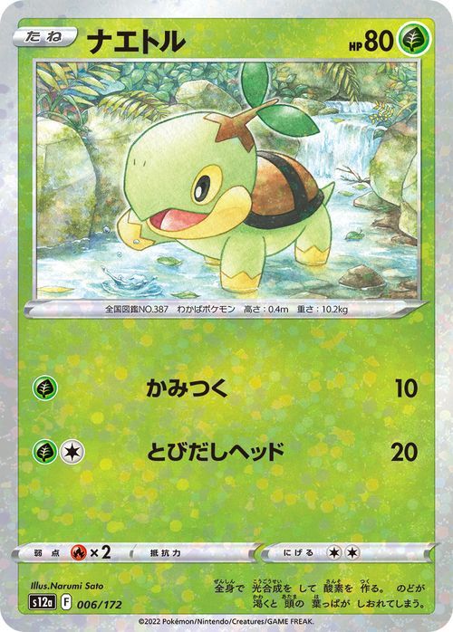 ポケモンカード s12a ハイクラスパック VSTARユニバース ナエトル パラレル (006/172) ポケカ 草 たねポケモン パラレル_画像1