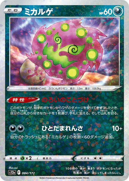 ポケモンカード s12a ハイクラスパック VSTARユニバース ミカルゲ パラレル (084/172) ポケカ 悪 たねポケモン パラレル_画像1