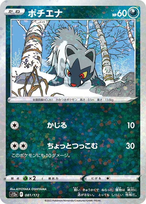 ポケモンカード s12a ハイクラスパック VSTARユニバース ポチエナ パラレル (081/172) ポケカ 悪 たねポケモン パラレル_画像1