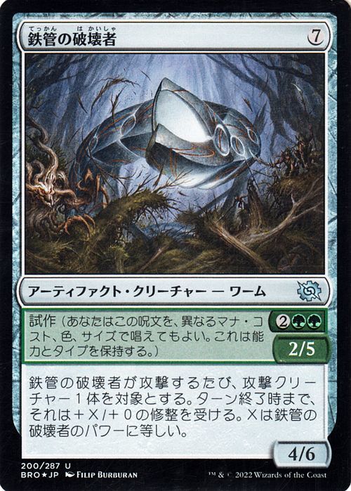 マジック：ザ・ギャザリング 兄弟戦争 鉄管の破壊者(フォイル/セットブースター開封) MTG 兄弟戦争(BRO-200) 日本語 アーティファクト_画像1