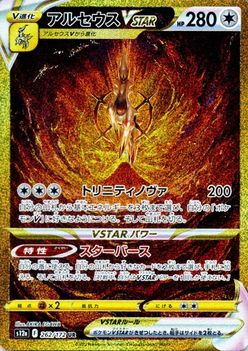 ポケモンカード s12a ハイクラスパック VSTARユニバース アルセウスVSTAR UR (262/172) ポケカ ドラゴン Ｖ進化