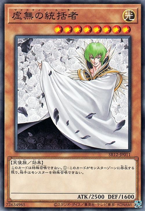 遊戯王 虚無の統括者 ノーマル ストラクチャーデッキR ロスト・サンクチュアリ SR12-JP011 光属性 天使族 ヴァニティー・ルーラー_画像1