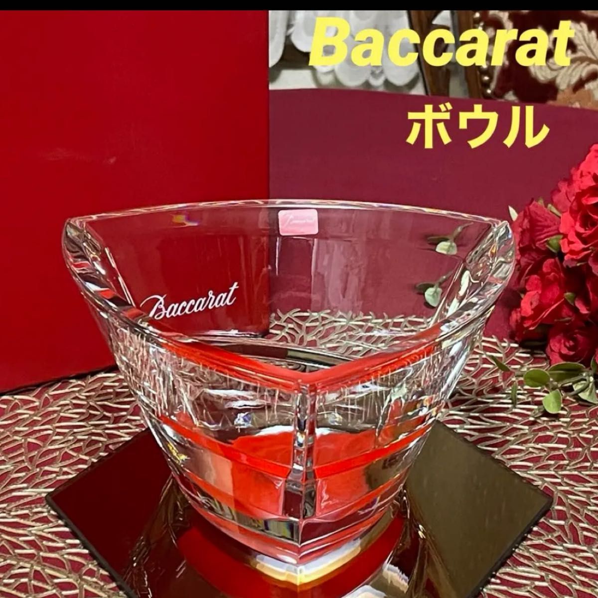 ★希少★バカラ　カレイドスコープ(万華鏡)  サラダボウル　レッド　未使用美品　箱付き　Baccarat