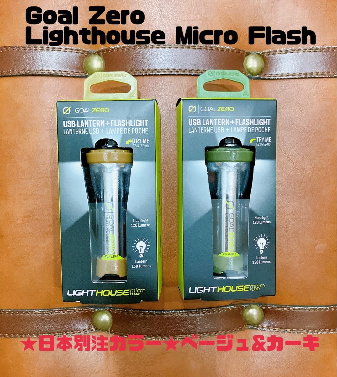 日本限定カラー】goal zero Lighthouse Micro Flash カーキ ベージュ