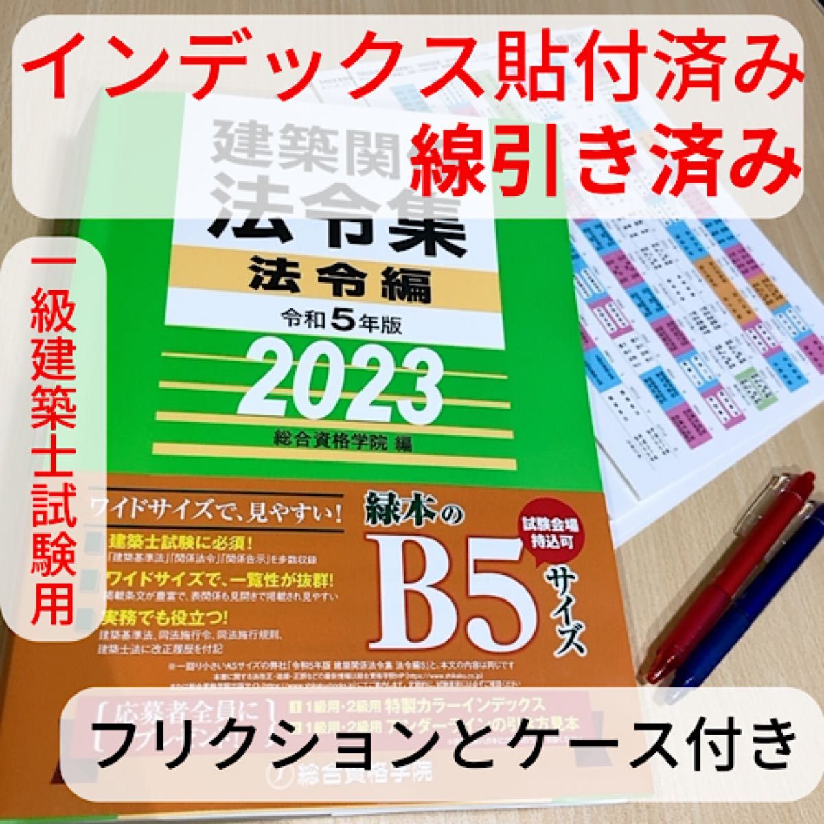 総合資格 令和5年度 一級建築士学科試験対応 建築関係法令集 2023 理学