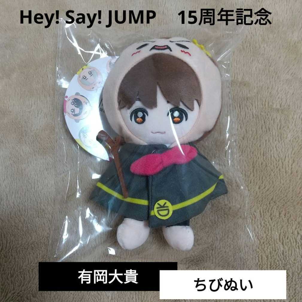Hey Say JUMP ちびぬい 有岡大貴