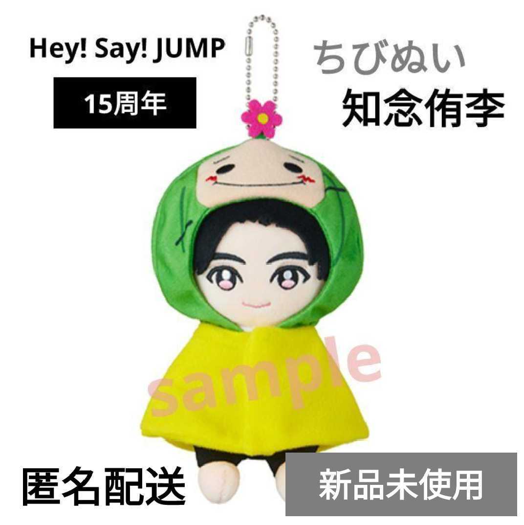 100%本物保証! Hey Say JUMP15周年記念ぬいぐるみ ちびぬい 8点