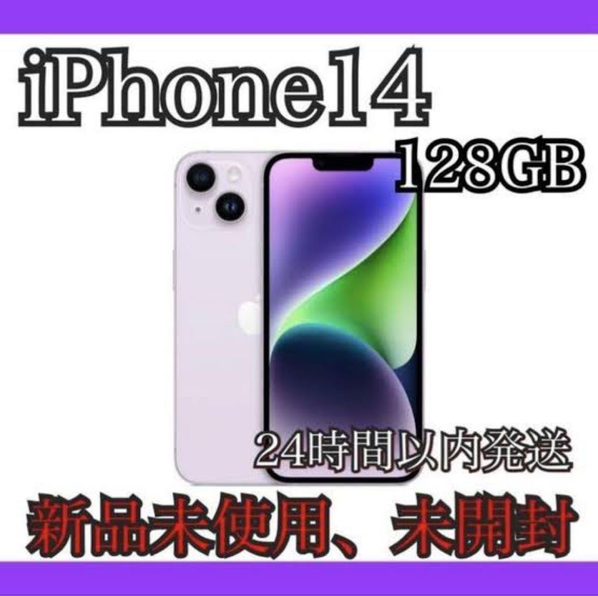 新品未開封 iPhone 14 128GB MPUY3J A