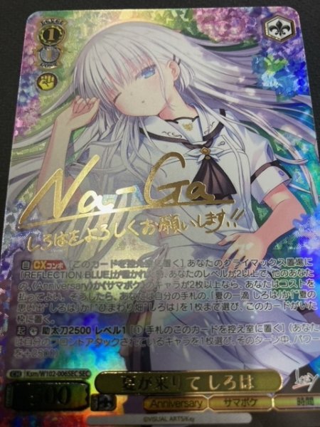 ヴァイスシュバルツ SEC/シークレット 夏が来りて しろは Na-Gaサイン ...