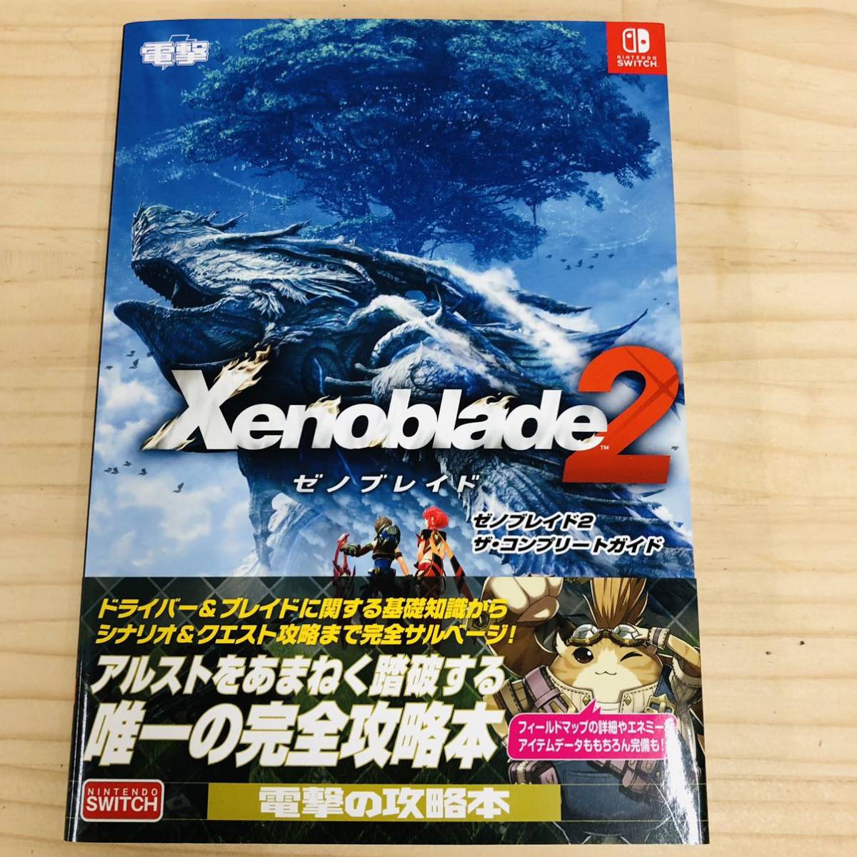 ゼノブレイド 2 ザ コンプリート ガイド zip