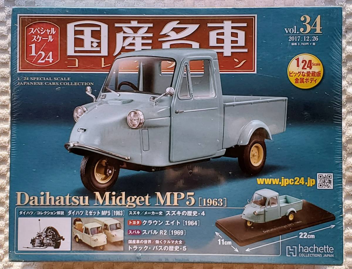 送料無料 新品 未開封品 アシェット 1/24 国産名車コレクション ダイハツ ミゼット MP5 1963年式 ミニカー 車プラモデルサイズ DAIHATSU_フロントになります。新品。未開封品。