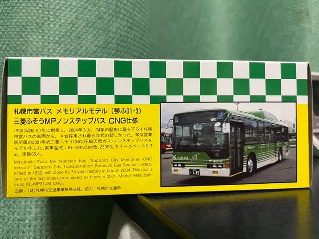 1/76 スケール バス クラブバスラマ JB1007 札幌市営バス 三菱ふそう 