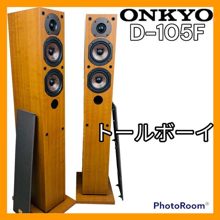 オンキョー ONKYO D-109E トールボーイスピーカー 2WAY スピーカー