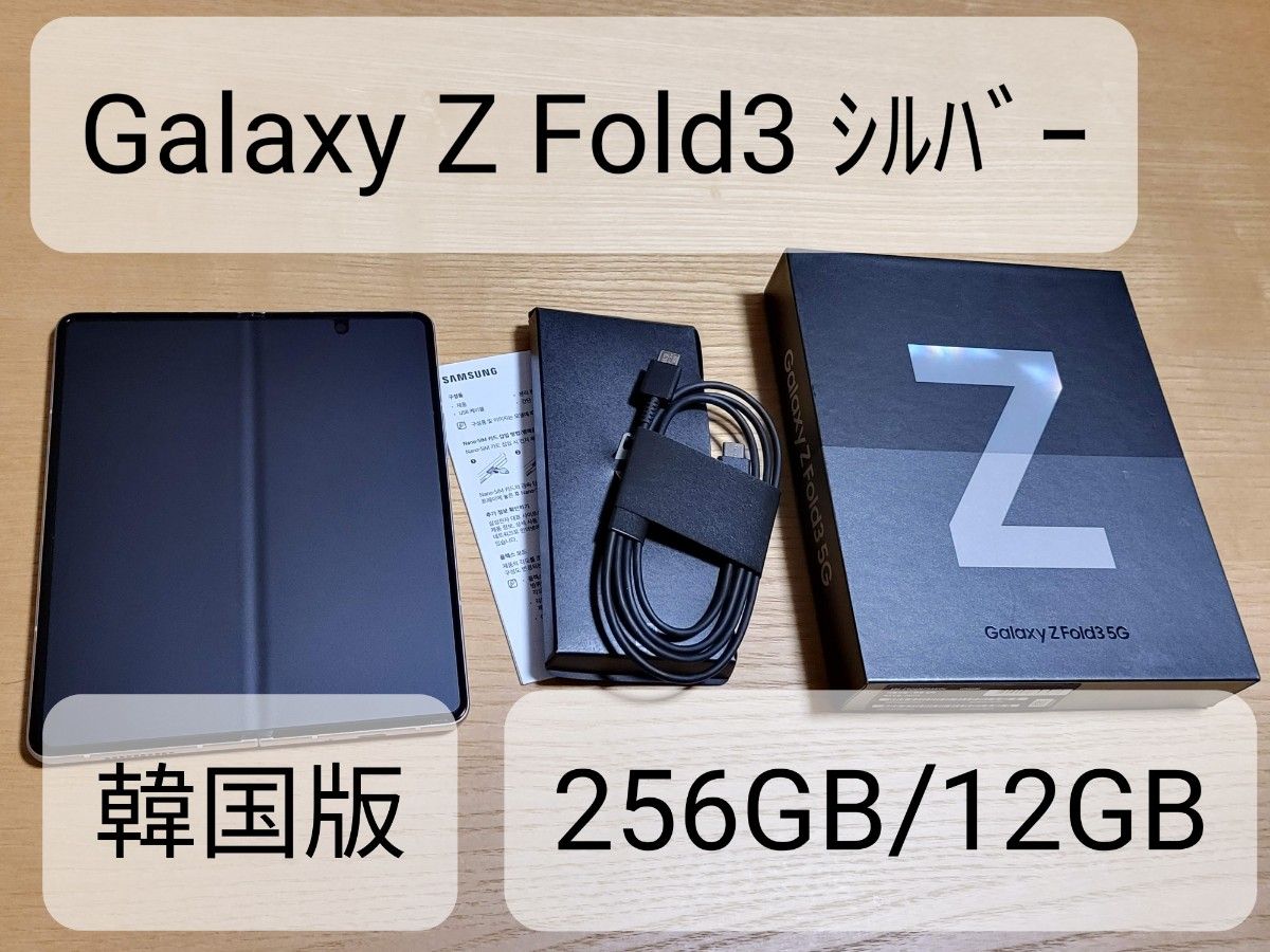 Galaxy Z Fold3 5G 韓国版 256GB/12GB-