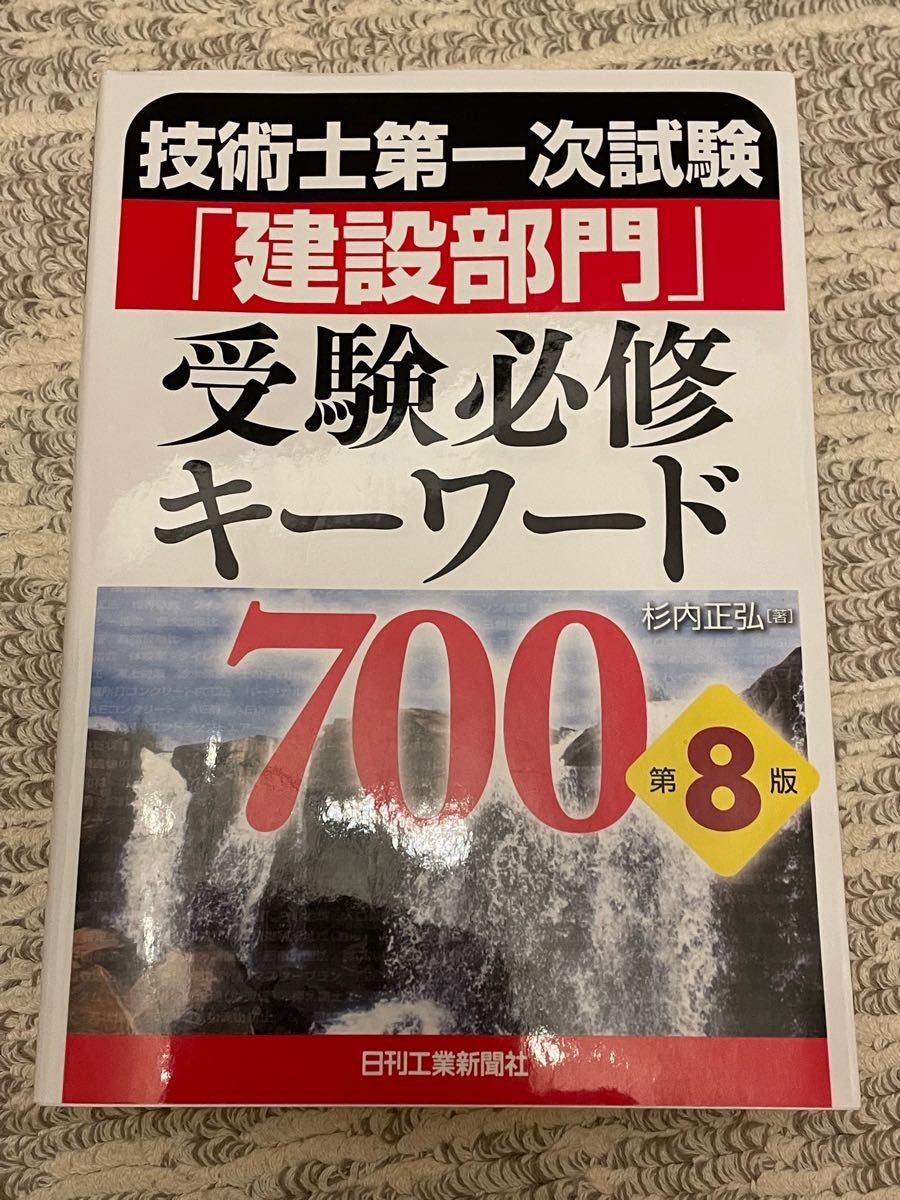 まとめ買い特価 技術士第一次試験 基礎 適性 科目キーワード700