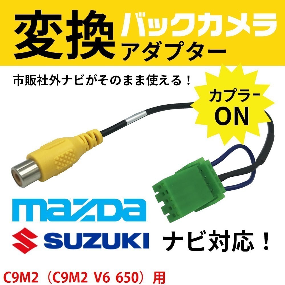 uK2 C9M2（C9M2 V6 650） 用 マツダ ナビ バックカメラ 配線 ケーブル 変換 互換品 RCA 入力変換 MAZDA 接続 コード 市販品 アダプター_画像1