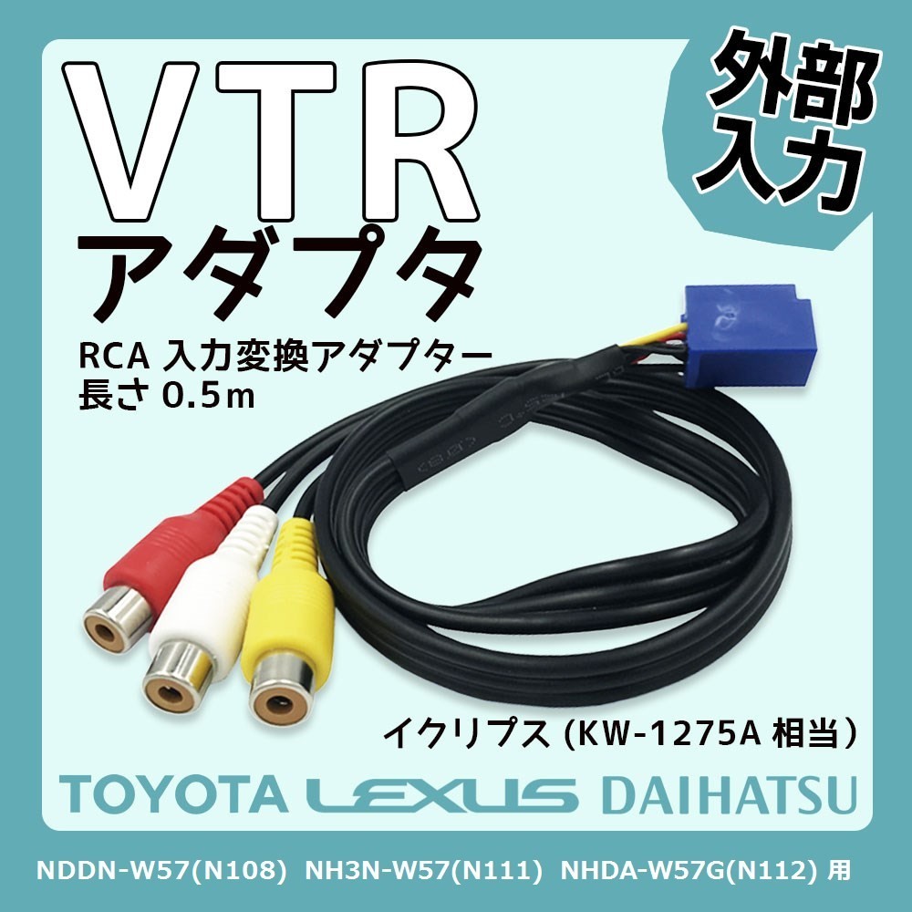 uV1 NDDN-W57（N108） NH3N-W57（N111） NHDA-W57G（N112） 用 トヨタ 外部入力 RCA メス VTR アダプター 全長50cm 地デジ DVD TOYOTA_画像1