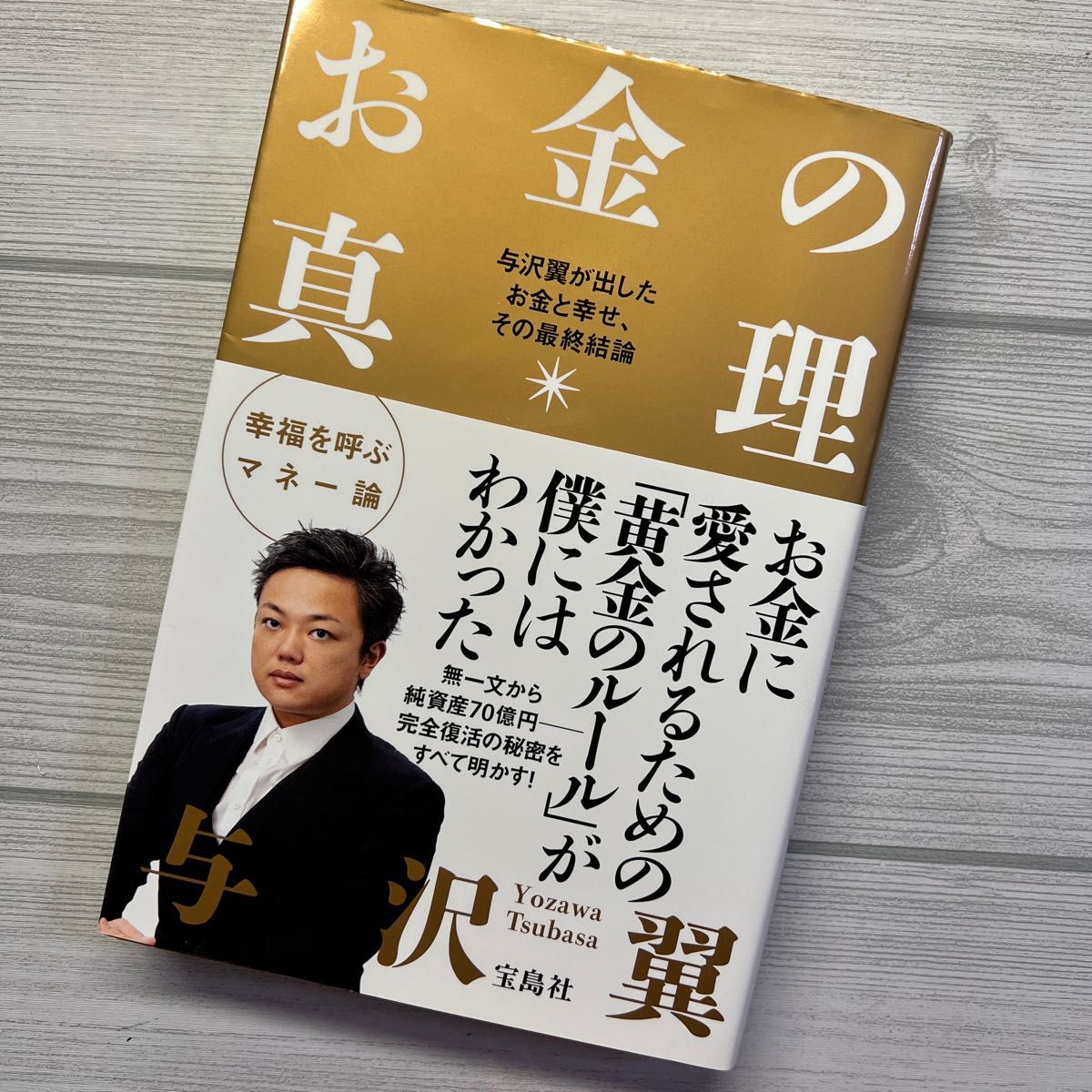 お金の真理　与沢翼が出したお金と幸せ、その最終結論 与沢翼／著