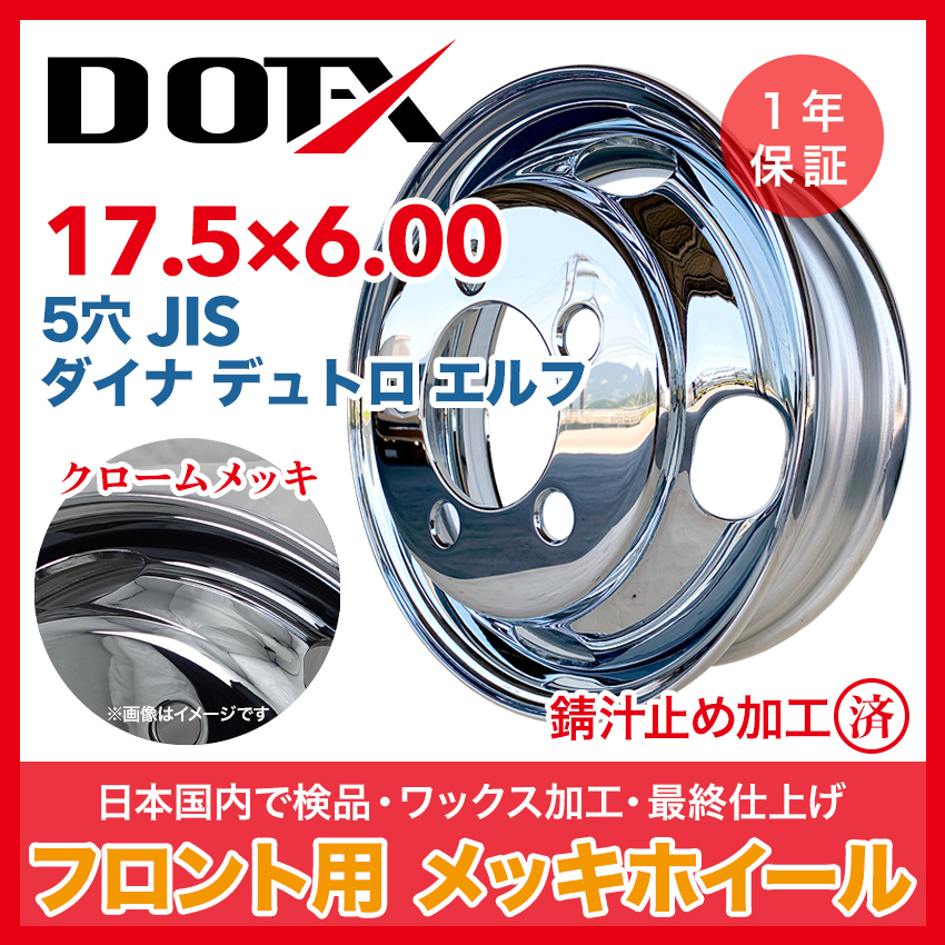 メッキホイール バス コースター リエッセ キャンピングカー 17.5×6.00 5穴 フロント 錆汁止め加工 1年保証付き 国内検品 DOT-X_画像1