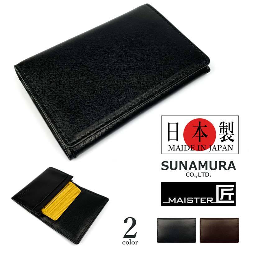 通販 【全2色】SUNAMURA カードケース 名刺入れ ソフトレザー 日本製 MAISTER匠 砂村 男性用