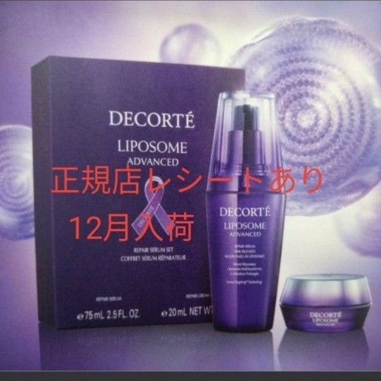 ラスト1セット】コスメデコルテ リポソーム美容液+クリームセット
