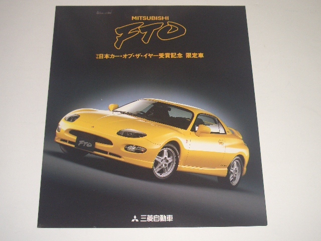 三菱　FTO　日本カーオブザイヤー受賞記念　限定車　カタログ　1995年3月 現在_画像1