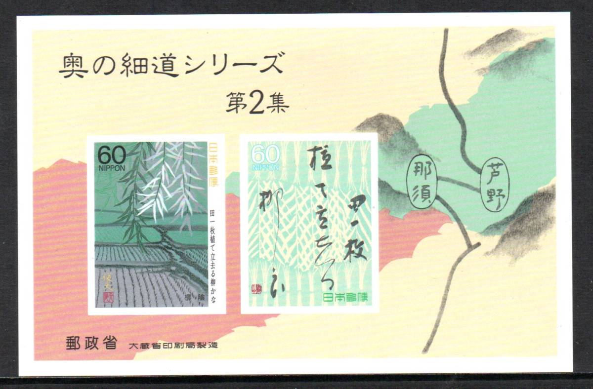 切手 奥の細道シリーズ第2集 柳陰 小型シートの画像1