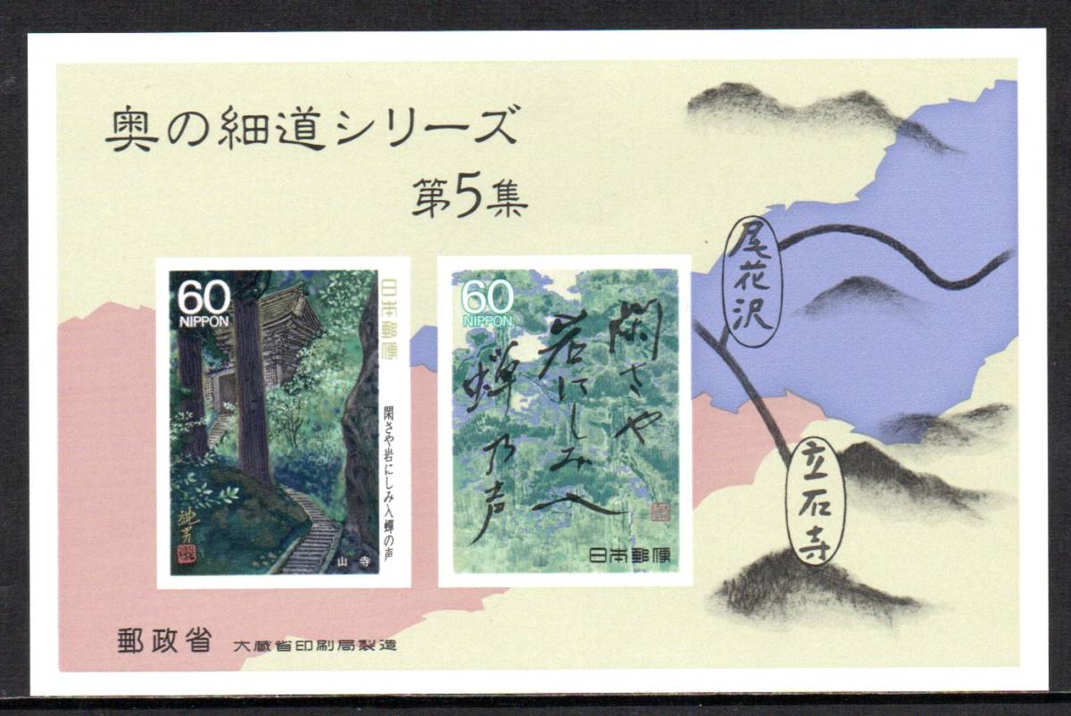  切手 奥の細道シリーズ第5集 山寺 小型シートの画像1