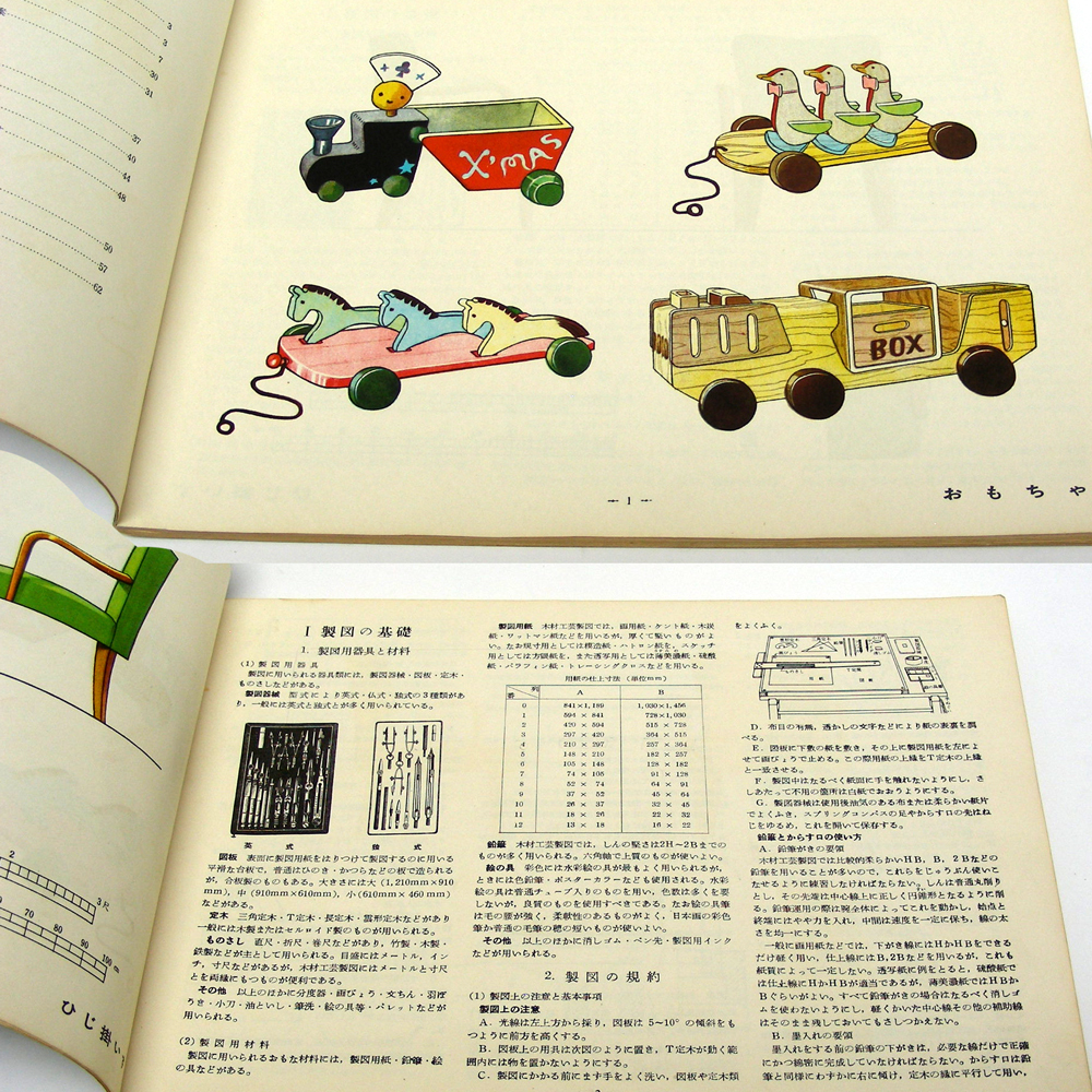 教科書◆工業高校【木材工芸製図 １】[高工10-1010]昭和29年初版40年発行 高等学校用 文部省 実教出版　昭和レトロ・送料無料