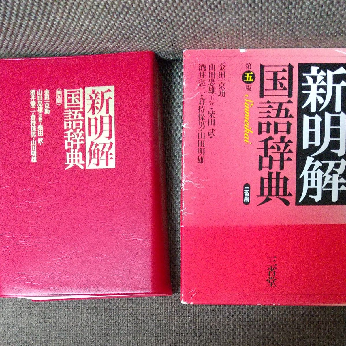 新明解国語辞典 三省堂 山田忠雄 2000年10月第22刷発行