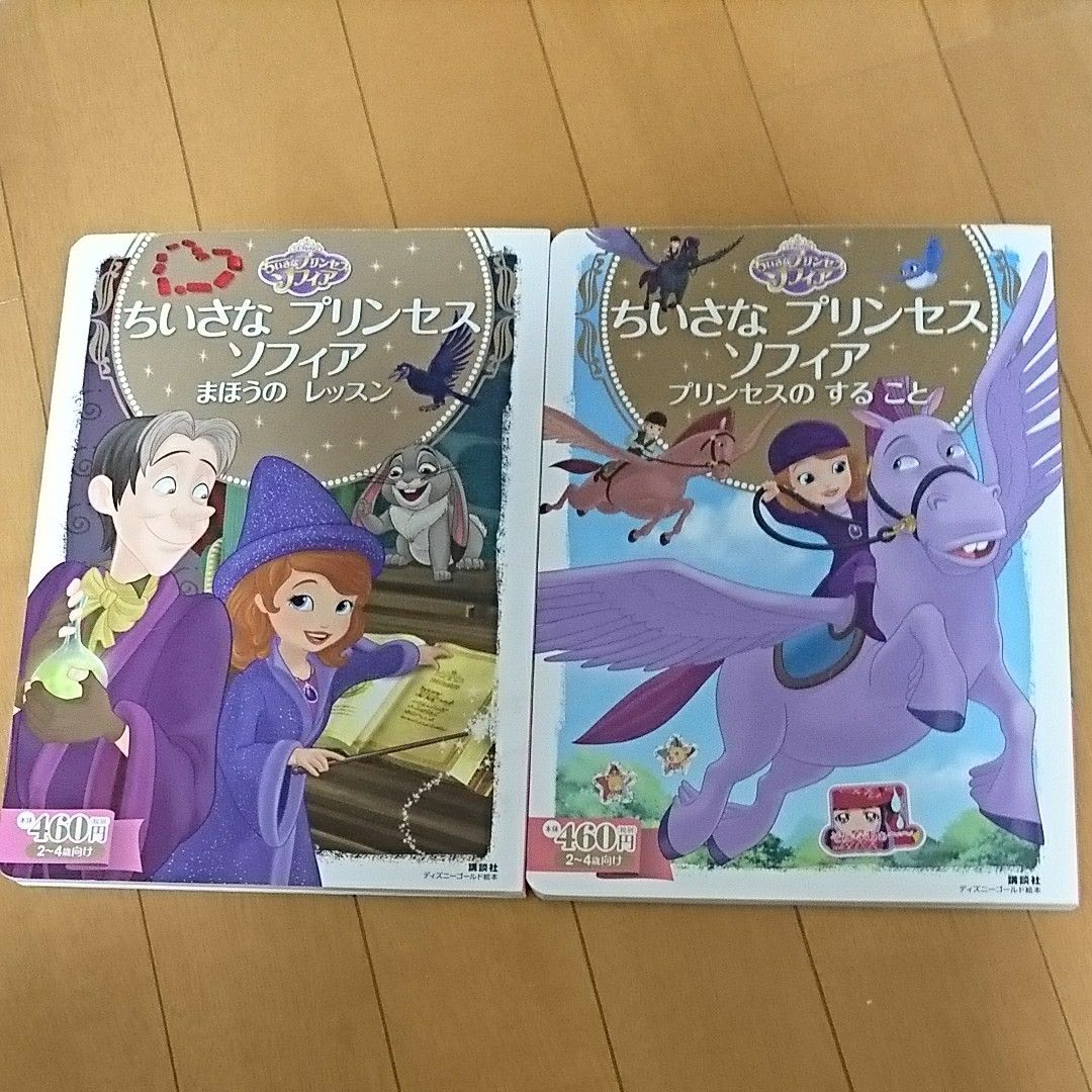 講談社 ディズニーゴールド絵本 ちいさなプリンセス ソフィア 2冊セット