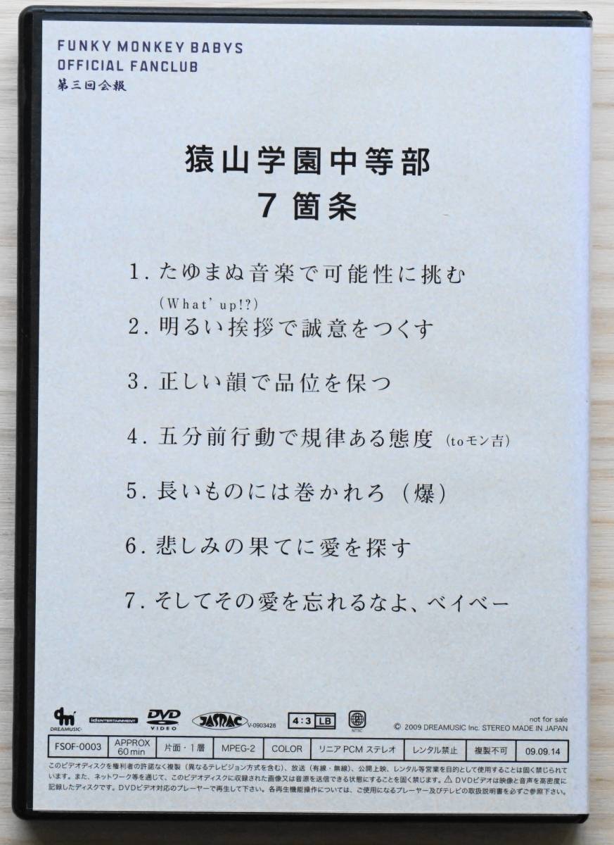 FUNKY MONKEY BABYS　 DVD　「猿學 SARUGAKU第三回会報」ファンキーモンキーベイビーズ_画像2