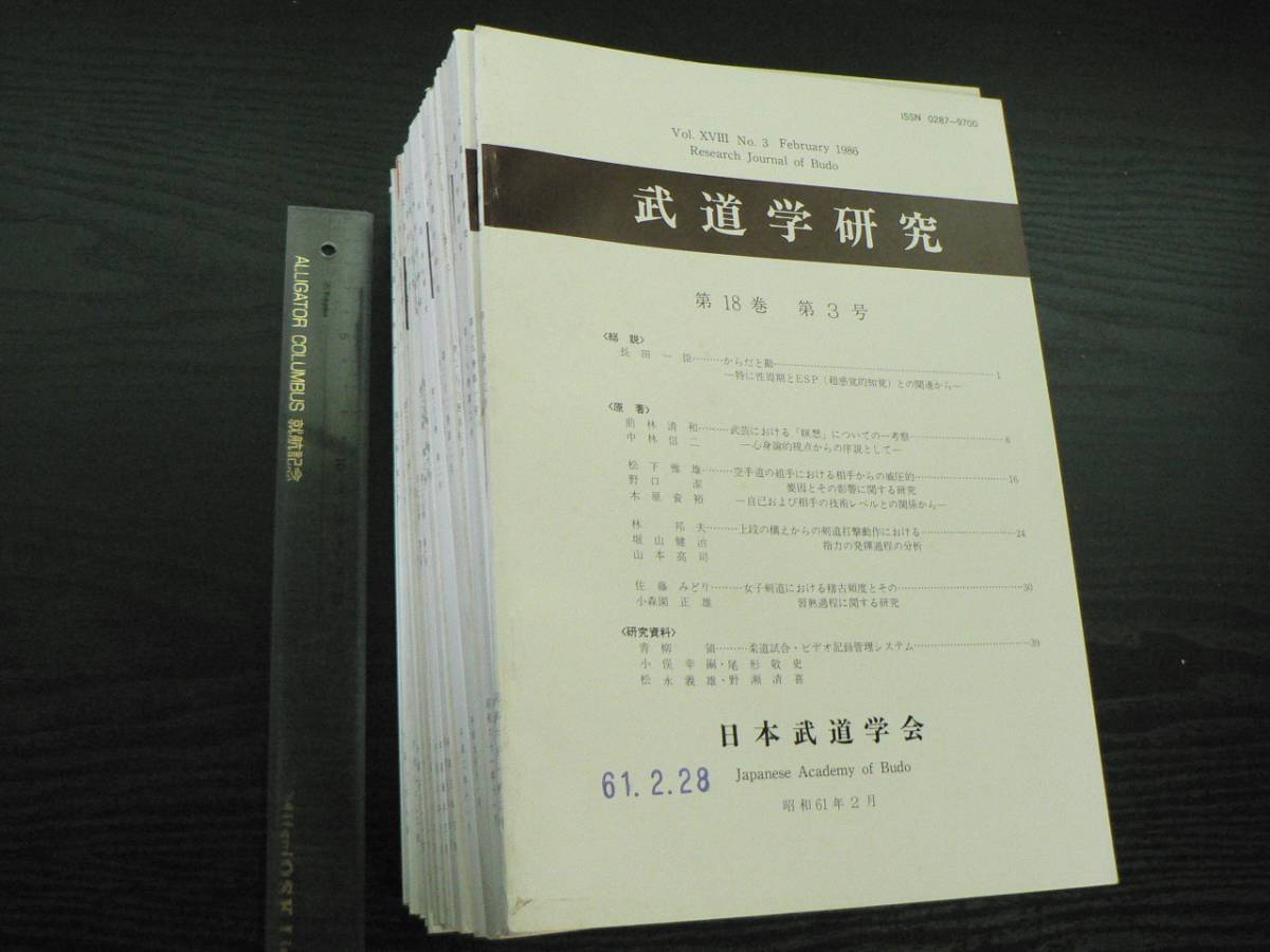 武道学研究 32冊まとめて / 日本武道学会 1986～2002年 空手 剣道 柔道