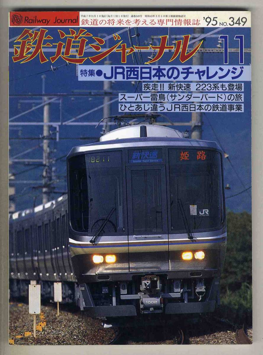 【d6632】95.11 鉄道ジャーナル／特集=JR西日本のチャレンジ、新快速223系、スーパー雷鳥の旅、…_画像1