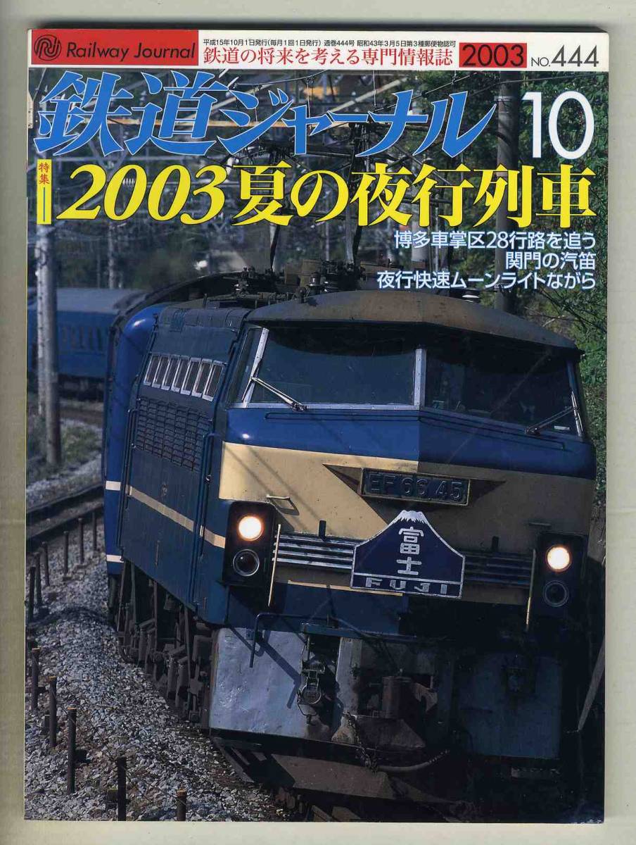 【d6668】03.10 鉄道ジャーナル／2003夏の夜行列車、博多車掌区28行路を追う、関門の汽笛、夜行快速ムーンライトながら、…_画像1